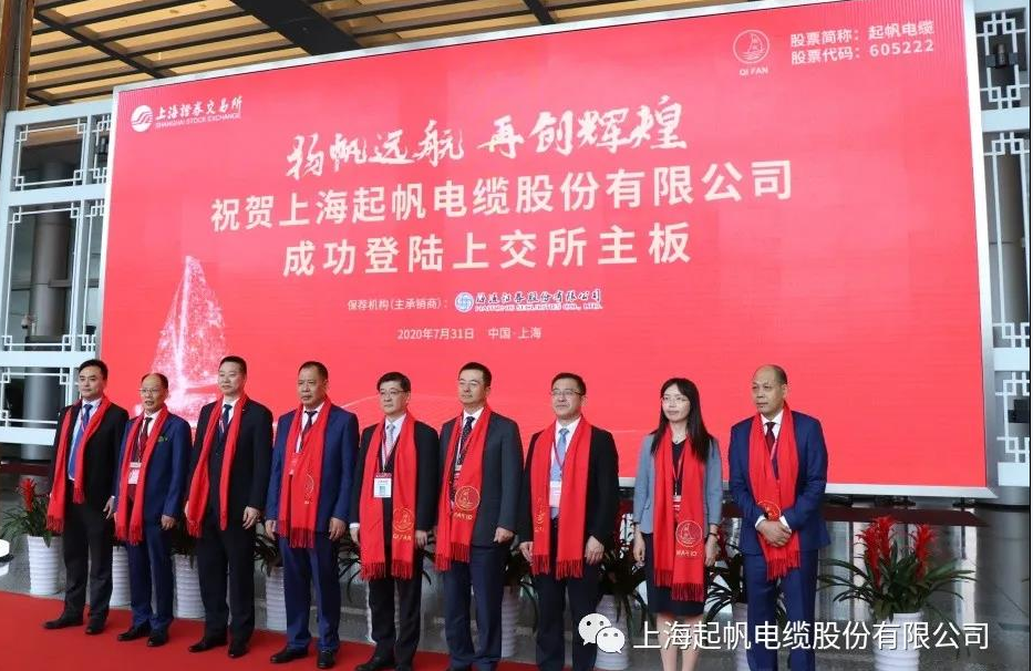 热烈祝贺上海起帆电缆股份有限公司成功登陆上交所主板